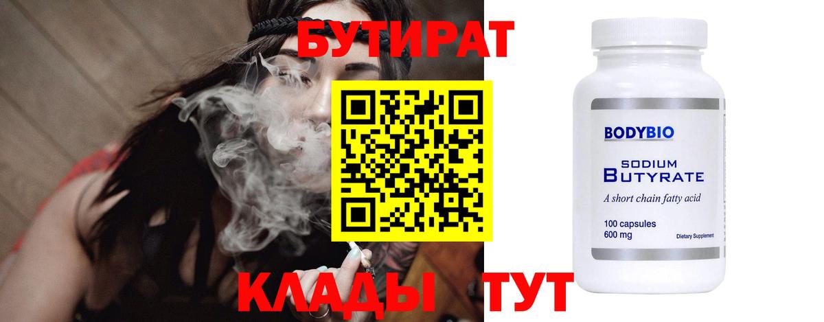 БУТИРАТ 99% Александров