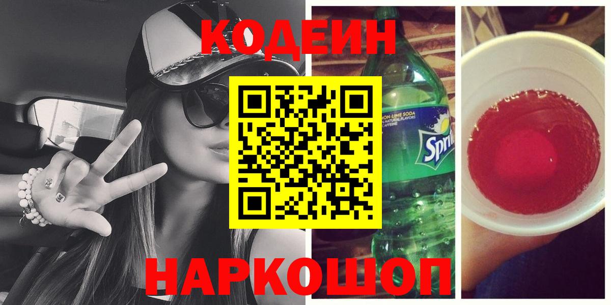 Кодеиновый сироп Lean Purple Drank Александров
