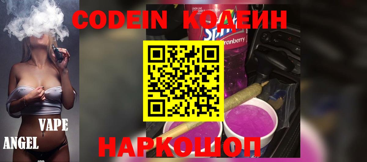 Александров  Кодеиновый сироп Lean Purple Drank  Кодеиновый сироп Lean Purple Drank  Вход с VPN 
